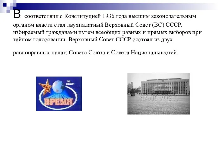 В соответствии с Конституцией 1936 года высшим законодательным органом власти стал