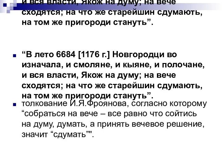 “В лето 6684 [1176 г.] Новгородци во изначала, и смоляне, и