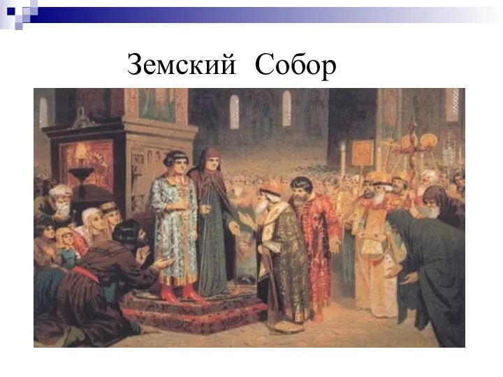 Земский Собор