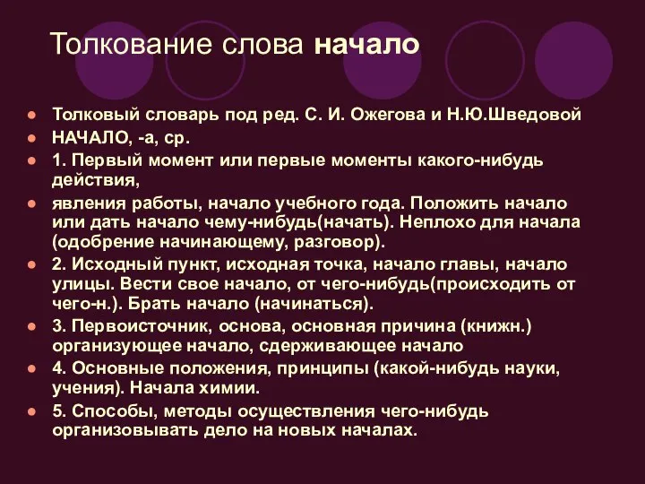 Толкование слова начало Толковый словарь под ред. C. И. Ожегова и