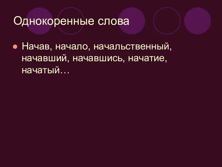 Однокоренные слова Начав, начало, начальственный, начавший, начавшись, начатие, начатый…