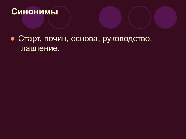 Синонимы Старт, почин, основа, руководство, главление.