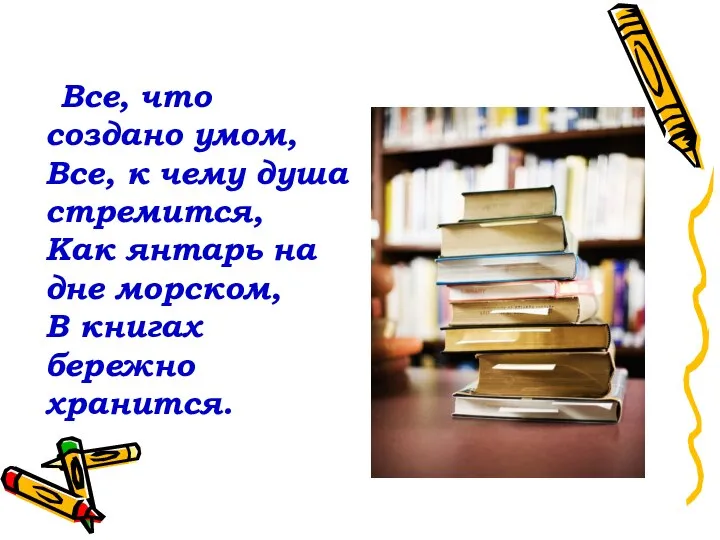 Все, что создано умом, Все, к чему душа стремится, Как янтарь