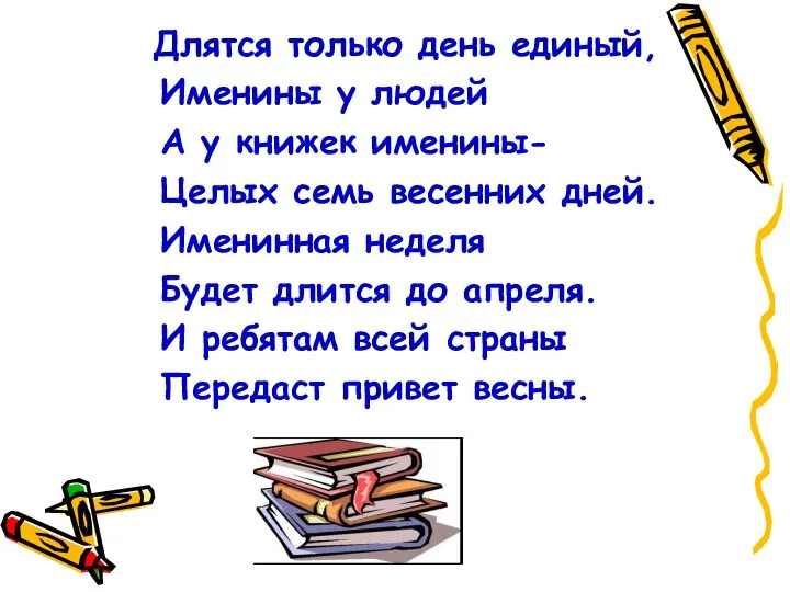 Длятся только день единый, Именины у людей А у книжек именины-