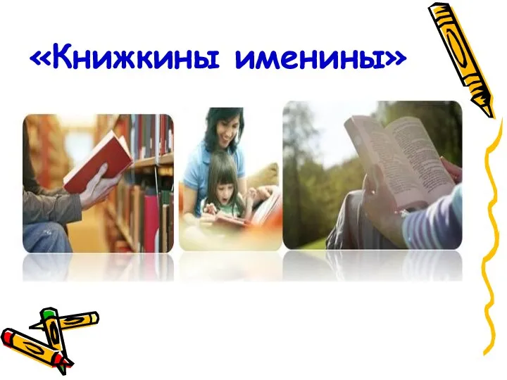 «Книжкины именины»