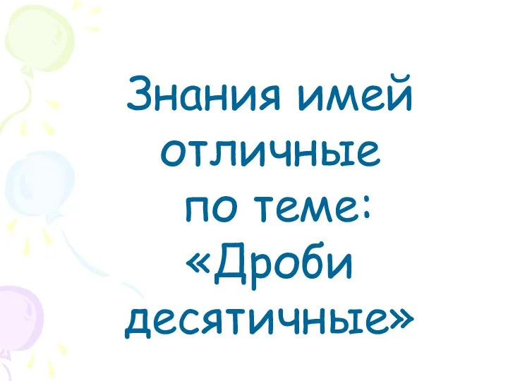 Знания имей отличные по теме: «Дроби десятичные»