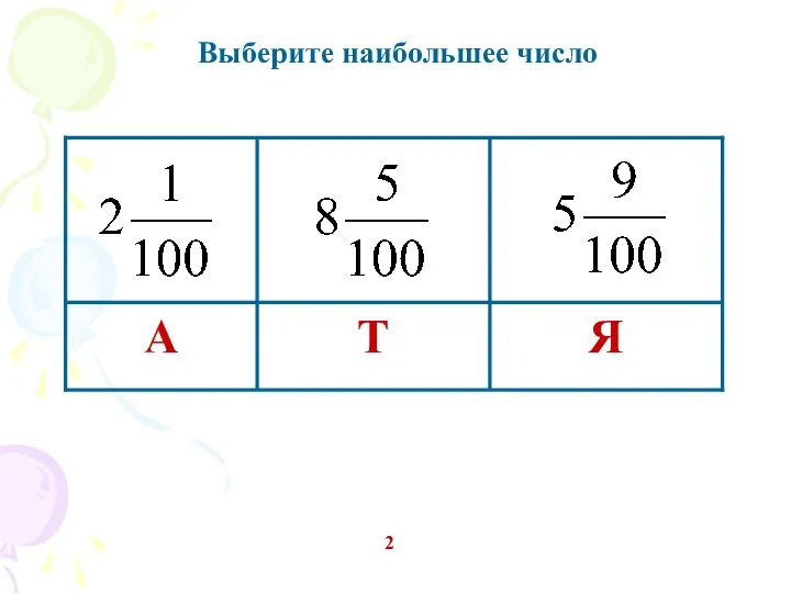 Выберите наибольшее число 2