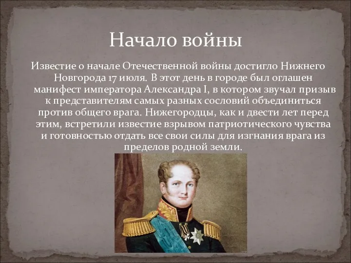 Известие о начале Отечественной войны достигло Нижнего Новгорода 17 июля. В