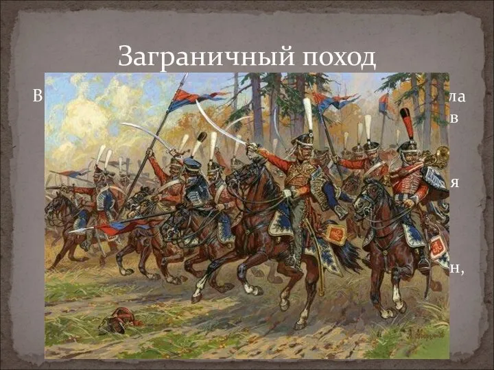 В начале 1813 года в составе Польской армии генерала Л.Л. Беннигсена