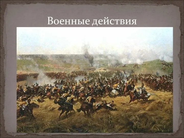 В составе регулярной армии храбро сражались многие нижегородцы. Под Бородино и