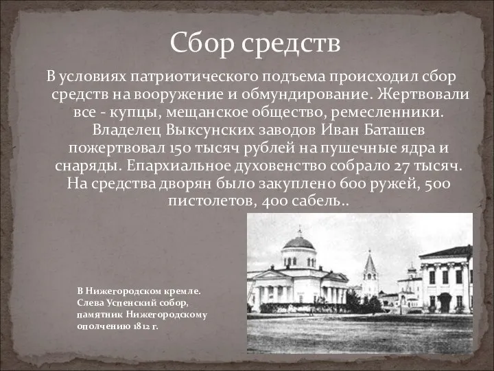 В условиях патриотического подъема происходил сбор средств на вооружение и обмундирование.