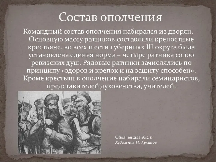 Командный состав ополчения набирался из дворян. Основную массу ратников составляли крепостные