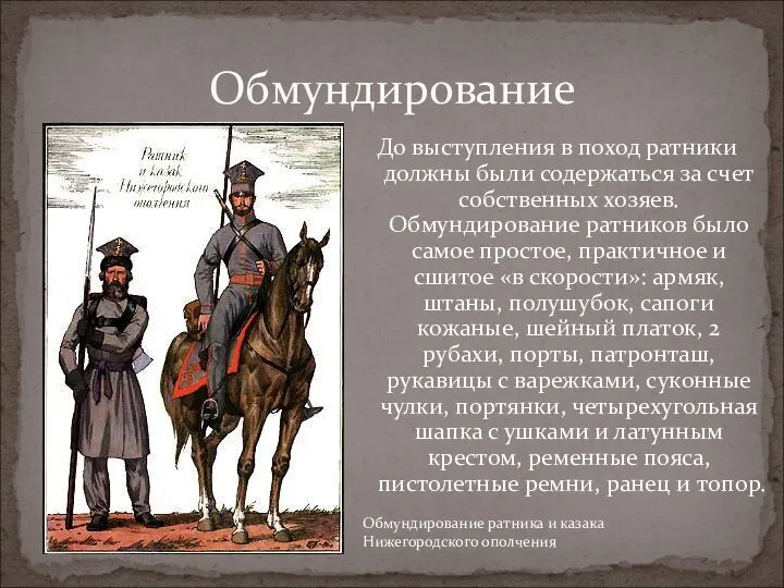 До выступления в поход ратники должны были содержаться за счет собственных