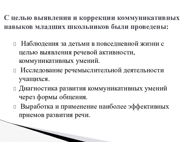 Наблюдения за детьми в повседневной жизни с целью выявления речевой активности,