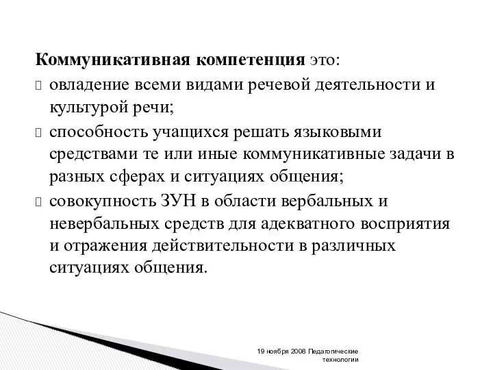 Коммуникативная компетенция это: овладение всеми видами речевой деятельности и культурой речи;