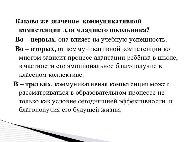 Каково же значение коммуникативной компетенции для младшего школьника? Во – первых,