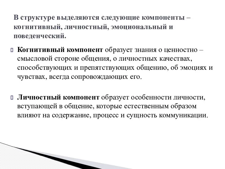 Когнитивный компонент образует знания о ценностно – смысловой стороне общения, о