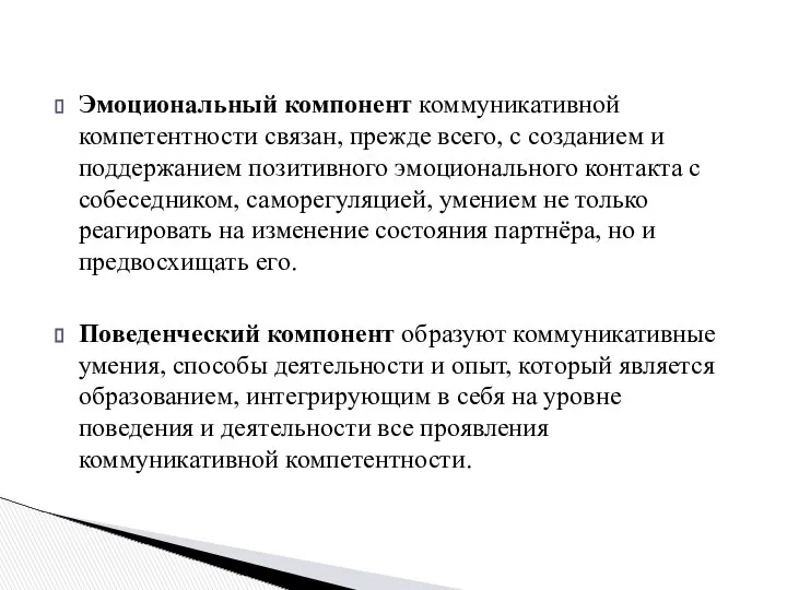 Эмоциональный компонент коммуникативной компетентности связан, прежде всего, с созданием и поддержанием