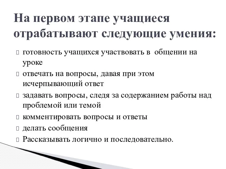 готовность учащихся участвовать в общении на уроке отвечать на вопросы, давая