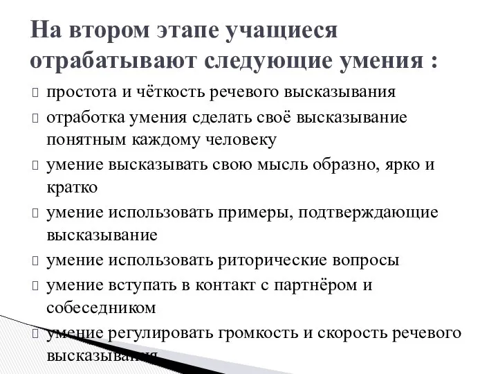 простота и чёткость речевого высказывания отработка умения сделать своё высказывание понятным