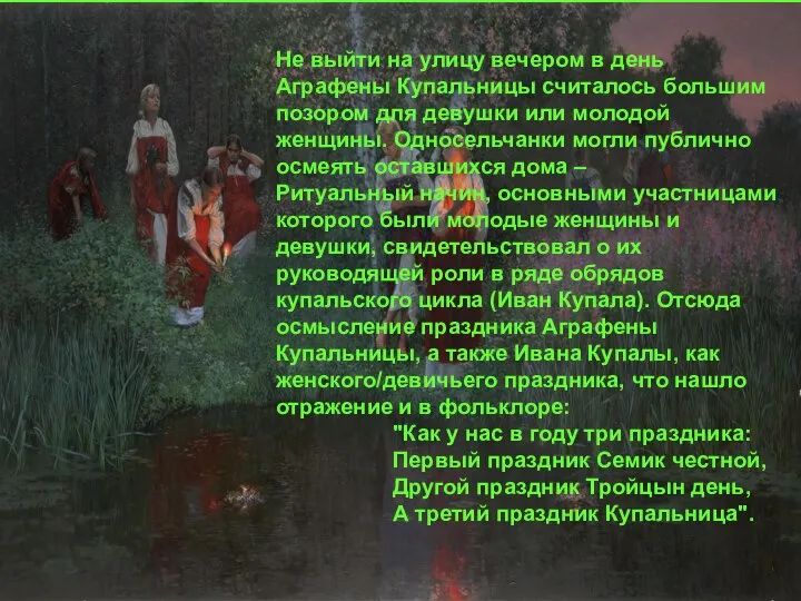 Не выйти на улицу вечером в день Аграфены Купальницы считалось большим