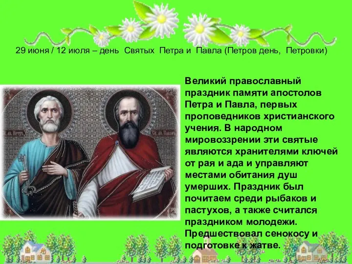 Великий православный праздник памяти апостолов Петра и Павла, первых проповедников христианского