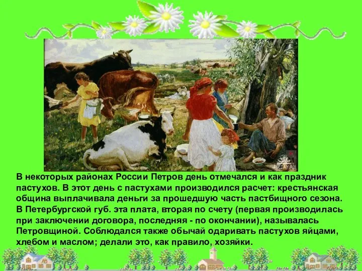 В некоторых районах России Петров день отмечался и как праздник пастухов.