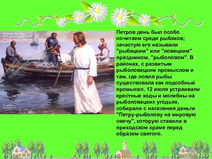 Петров день был особо почитаем среди рыбаков; зачастую его называли "рыбацким"