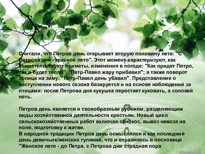 Считали, что Петров день открывает вторую половину лета: "С Петрова дня