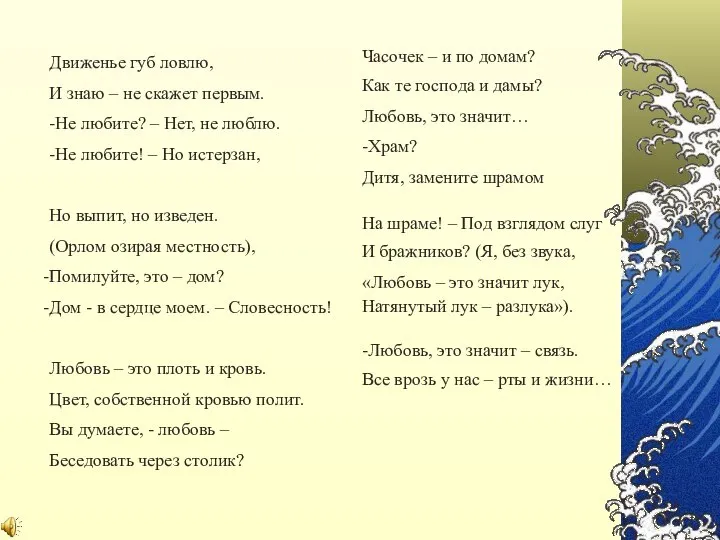 Движенье губ ловлю, И знаю – не скажет первым. -Не любите?