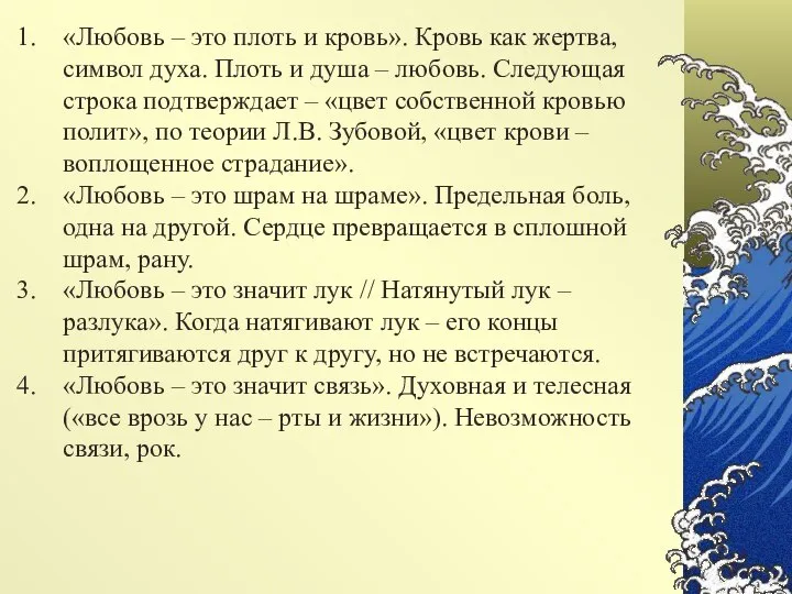 «Любовь – это плоть и кровь». Кровь как жертва, символ духа.