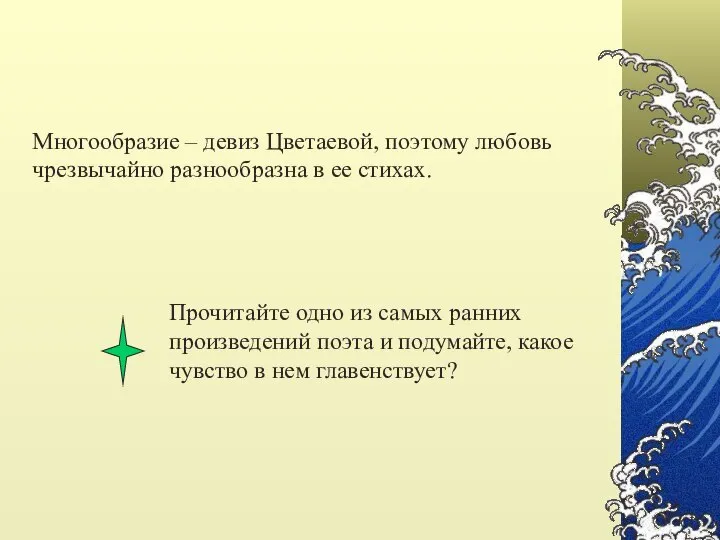 Многообразие – девиз Цветаевой, поэтому любовь чрезвычайно разнообразна в ее стихах.