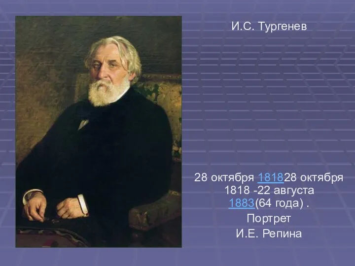 И.С. Тургенев 28 октября 181828 октября 1818 -22 августа 1883(64 года) . Портрет И.Е. Репина