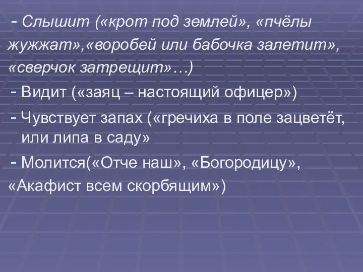 Слышит («крот под землей», «пчёлы жужжат»,«воробей или бабочка залетит», «сверчок затрещит»…)