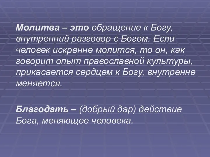 Молитва – это обращение к Богу, внутренний разговор с Богом. Если