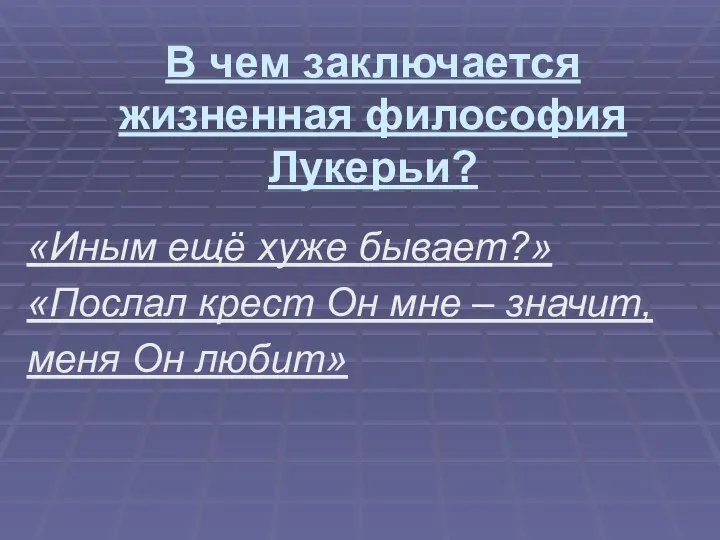 В чем заключается жизненная философия Лукерьи? «Иным ещё хуже бывает?» «Послал