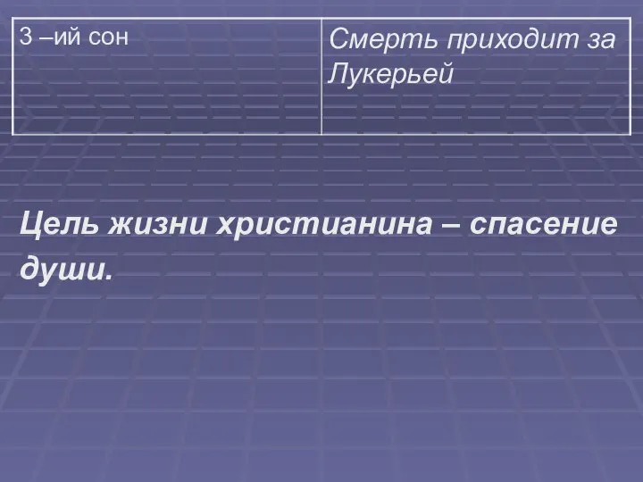 Цель жизни христианина – спасение души.