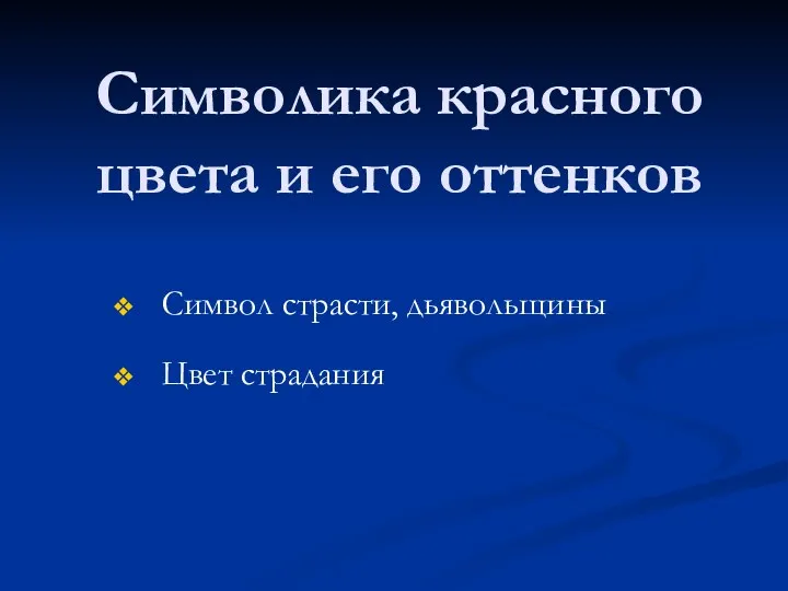 Символика красного цвета и его оттенков Символ страсти, дьявольщины Цвет страдания