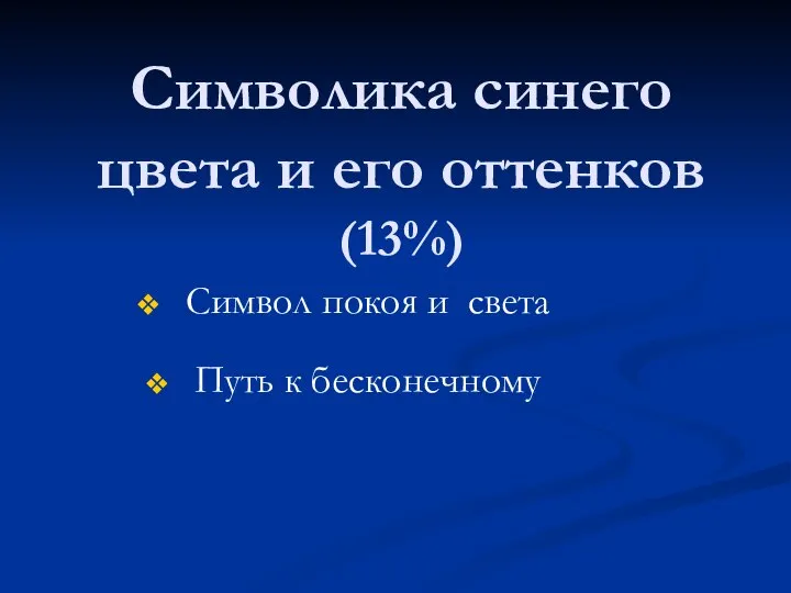 Символика синего цвета и его оттенков (13%) Символ покоя и света Путь к бесконечному