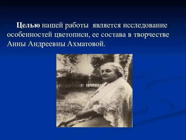 Целью нашей работы является исследование особенностей цветописи, ее состава в творчестве Анны Андреевны Ахматовой.