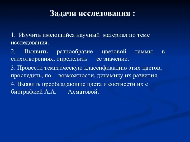 Задачи исследования : 1. Изучить имеющийся научный материал по теме исследования.