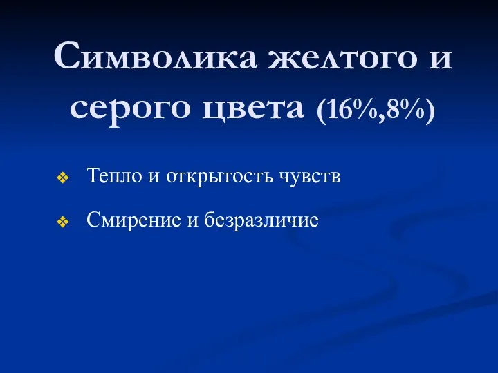 Символика желтого и серого цвета (16%,8%) Тепло и открытость чувств Смирение и безразличие