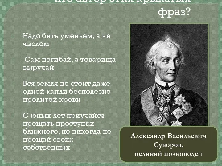 Кто автор этих крылатых фраз? Надо бить уменьем, а не числом