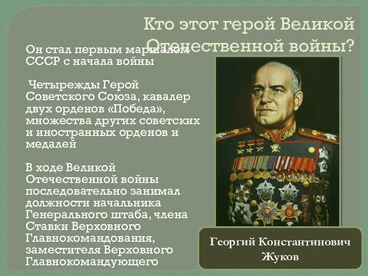 Кто этот герой Великой Отечественной войны? Он стал первым маршалом СССР