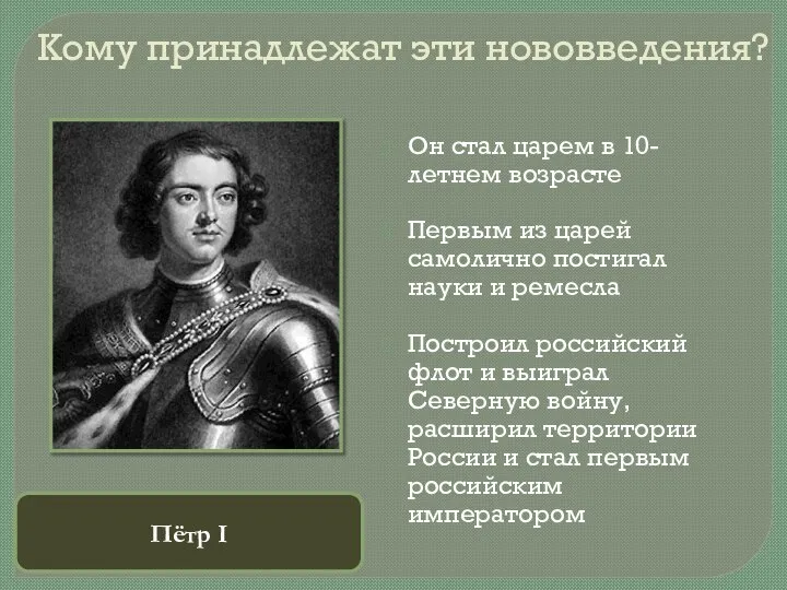 Кому принадлежат эти нововведения? Он стал царем в 10-летнем возрасте Первым