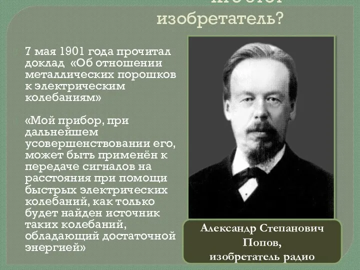 Кто этот изобретатель? 7 мая 1901 года прочитал доклад «Об отношении