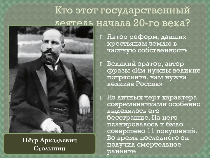 Кто этот государственный деятель начала 20-го века? Автор реформ, давших крестьянам