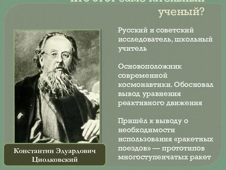 Кто этот замечательный ученый? Русский и советский исследователь, школьный учитель Основоположник