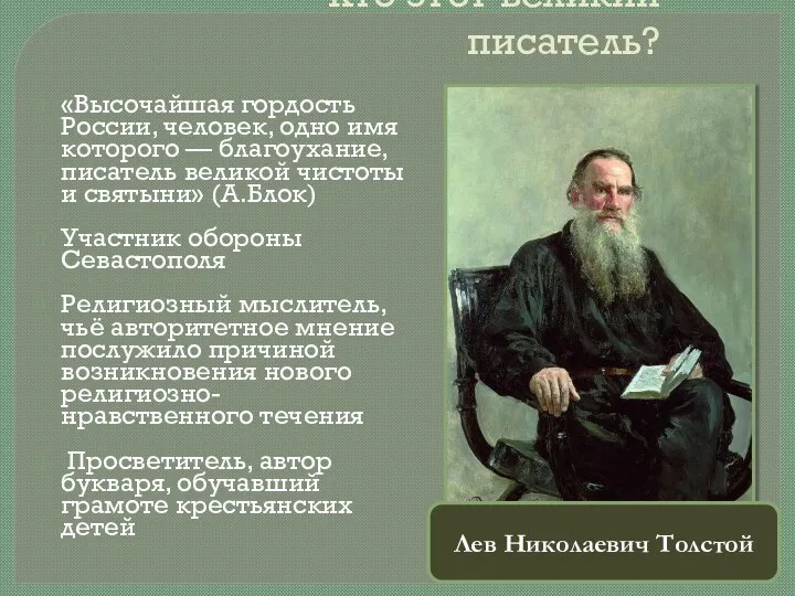 Кто этот великий писатель? «Высочайшая гордость России, человек, одно имя которого