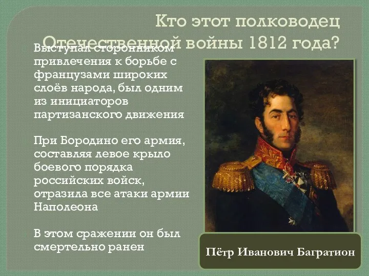 Кто этот полководец Отечественной войны 1812 года? Выступал сторонником привлечения к